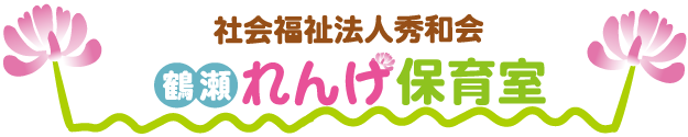 社会福祉法人秀和会　鶴瀬れんげ保育室のホームページ